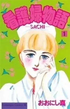 Manga Kangofu Monogatari (Oonishi Makoto) vol.1 (看護婦物語(1))  / Oonishi Makoto