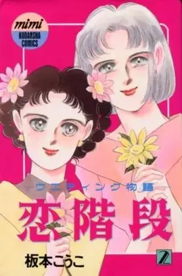 Manga Koi Kaidan vol.2 (恋階段(2)) 