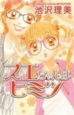 Manga Sue-Chan Wa Himitsu (スエちゃんはヒミツ)  / Ikezawa Satomi