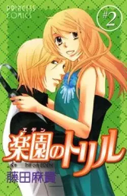 Manga Trill on Eden (Eden no Trill) vol.2 (楽園のトリル(2))  / Fujita Maki