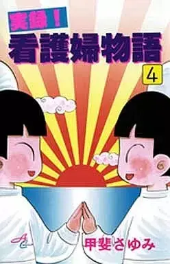 Manga Jitsuroku! Kangofu Monogatari vol.4 (実録!看護婦物語(4) / 甲斐さゆみ) 