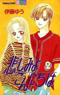 Manga Kanashimi Yo Konnichiwa vol.2 (悲しみよこんにちは(2)) 