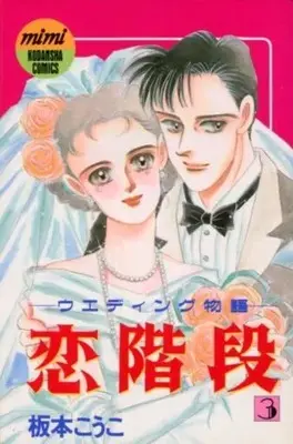 Manga Koi Kaidan vol.3 (恋階段(3)) 