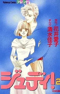 Manga  vol.2 (ジュディ!(2)) 