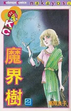 Manga  vol.2 (魔界樹(なかよしKC)(完)(2)) 