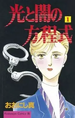 Manga Hikari to Yami no Houteishiki vol.1 (光と闇の方程式(1))  / Oonishi Makoto