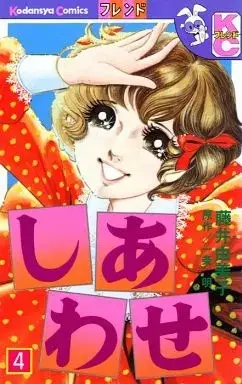 Manga  vol.4 (しあわせ(完)(4)) 