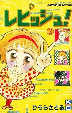 Manga Repisshu! vol.3 (レピッシュ!(3)) 