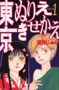Manga Tokyo Nurie Kisekae vol.1 (東京ぬりえきせかえ(1)) 