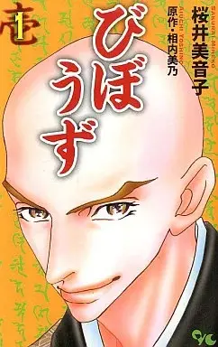 Manga Bibouzu vol.1 (びぼうず(1))  / Sakurai Mineko