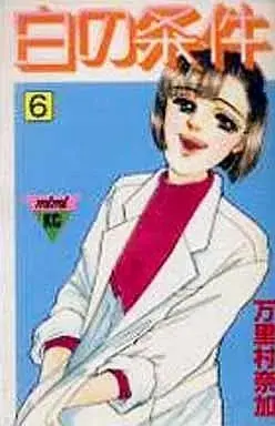 Manga Shiro no Jouken vol.6 (白の条件(6)) 