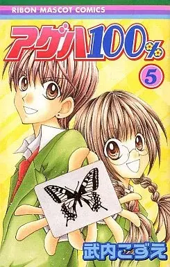 Manga Ageha 100% vol.5 (アゲハ100%(完)(5))  / Takeuchi Kozue