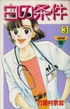 Manga Shiro no Jouken vol.3 (白の条件(3)) 