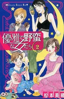 Manga Yuuga de Yaban na Onnatachi vol.2 (優雅で野蛮な女たち(2))  / Matsumoto Mio