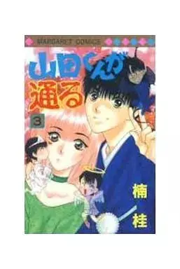 Manga Yamada-kun ga Tooru vol.3 (山田くんが通る(3) / 楠桂) 