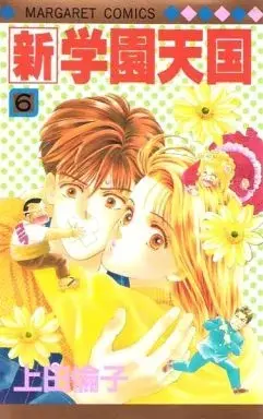 Manga  vol.6 (新・学園天国(6))  / Ueda Rinko