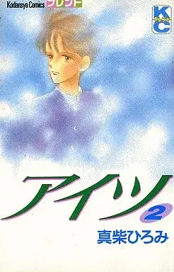 Manga  vol.2 (アイツ(完)(2)) 