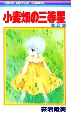 Manga Komugibatake no Santousei vol.2 (小麦畑の三等生(2) / 萩岩睦美) 