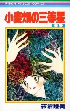 Manga Komugibatake no Santousei vol.1 (小麦畑の三等生(1) / 萩岩睦美) 