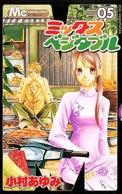 Manga Mixed Vegetable (Mixed Vegetables) vol.5 (ミックスベジタブル(5))  / Komura Ayumi