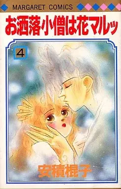 Manga Flower Rings for the Fashion Boy (Oshare Kozou ni Hanamaru) vol.4 (お洒落小僧は花マルッ(4) / 安積棍子) 