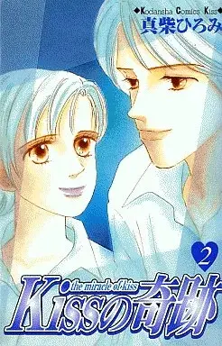 Manga Kiss No Kiseki vol.2 (Kissの奇跡(2)) 