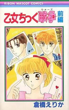 Manga Otome Chikku Sensou (前)乙女ちっく戦争 / 倉橋えりか) 