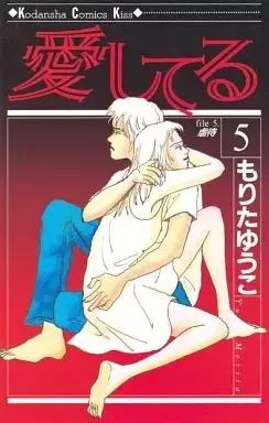 Manga Aishiteru (Morita Yuuko) vol.5 (愛してる(キスKC)(5))  / Morita Yuuko