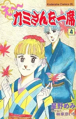 Manga E~ Kamisan wo Isseki vol.4 (え～カミさんを一席(4))  / Hoshino Memi
