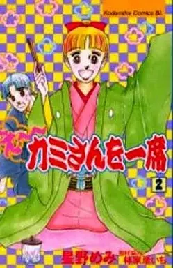Manga E~ Kamisan wo Isseki vol.2 (え～カミさんを一席(2))  / Hoshino Memi