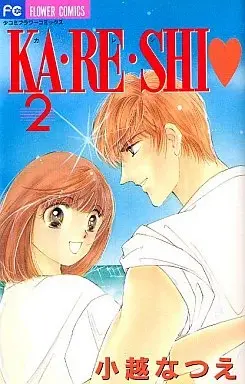 Manga Boyfriend (Ka.re.shi) vol.2 (KA・RE・SHI(2) / 小越なつえ) 