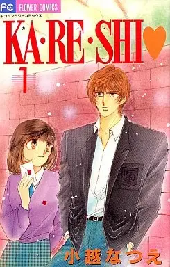 Manga Boyfriend (Ka.re.shi) vol.1 (KA・RE・SHI(1) / 小越なつえ) 