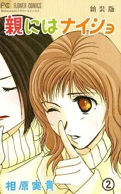 Manga Oya ni wa Naisho vol.2 (親にはナイショ(新装版)(完)(2))  / Aihara Miki