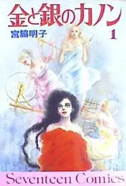 Manga Kin to Gin no Canon vol.1 (金と銀のカノン(1) / 宮脇明子) 