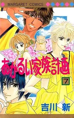Manga Akarui Kazoku Keikaku vol.7 (あかるい家族計画(7))  / Yoshikawa Arata