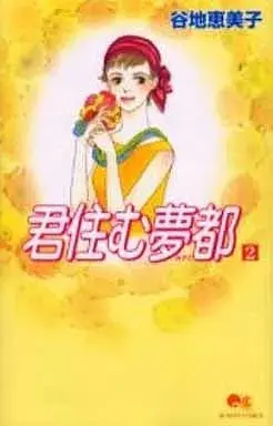 Manga Kimi Sumu Yumeto vol.2 (君住む夢都(2))  / Yachi Emiko
