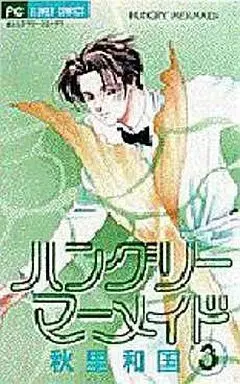 Manga Hungry Mermaid vol.3 (ハングリーマーメイド(完)(3))  / Akisato Wakuni