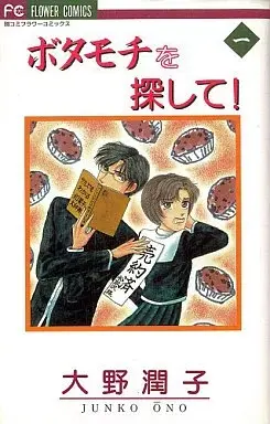 Manga Botamochi wo Sagashite! vol.1 (ボタモチを探して(1))  / Oono Junko