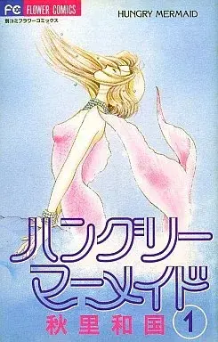 Manga Hungry Mermaid vol.1 (ハングリーマーメイド(1))  / Akisato Wakuni