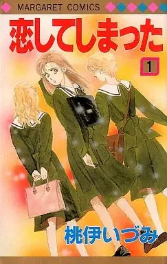 Manga Koishite Shimatta vol.1 (恋してしまった(1) / 桃伊いづみ) 