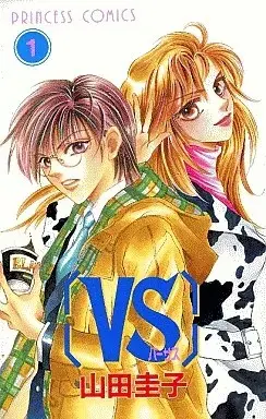 Manga [VS] vol.1 (〔VS〕バーサス(1))  / Yamada Keiko