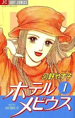 Manga Hotel Moebius vol.1 (ホテルメビウス(1))  / Kouno Yasuko