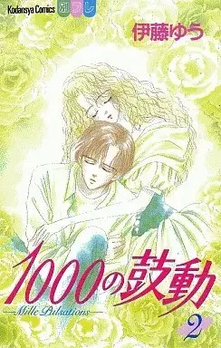 Manga 1000 no Kodou vol.2 (1000の鼓動(完)(2)) 