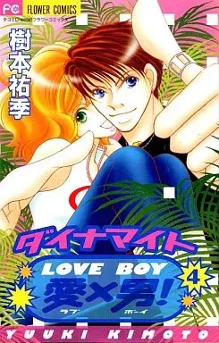 Manga Dynamite Love x Boy! vol.4 (ダイナマイト愛×男(ラブボーイ)(4))  / Kimoto Yuuki