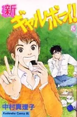 Manga Gal Boy! vol.5 (新ギャルボーイ!(5))  / Nakamura Mariko