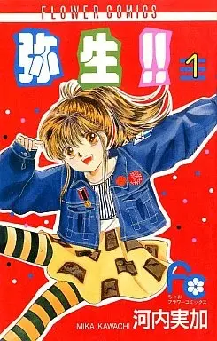 Manga Yayoi!! vol.1 (弥生!!(1) / 河内実加)  / Kawachi Mika