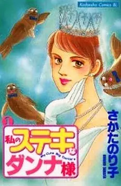 Manga Watashi no Suteki na Dannasama vol.1 (私のステキなダンナ様(1))  / さかたのりこ