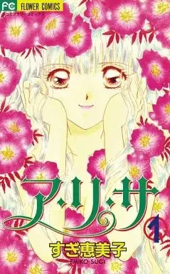 Manga A-ri-sa vol.1 (ア・リ・サ(1) / すぎ恵美子) 