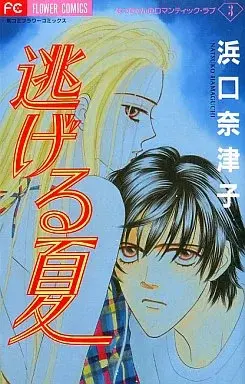 Manga Summer Escape (Nigeru Natsu) vol.3 (なっちゃんのロマンティック・ラブ 逃げる夏(3) / 浜口奈津子) 