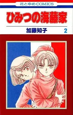 Manga Himitsu no Kaitouke vol.2 (ひみつの海藤家(2) / 加藤知子) 